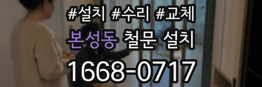 본성동 철문 설치