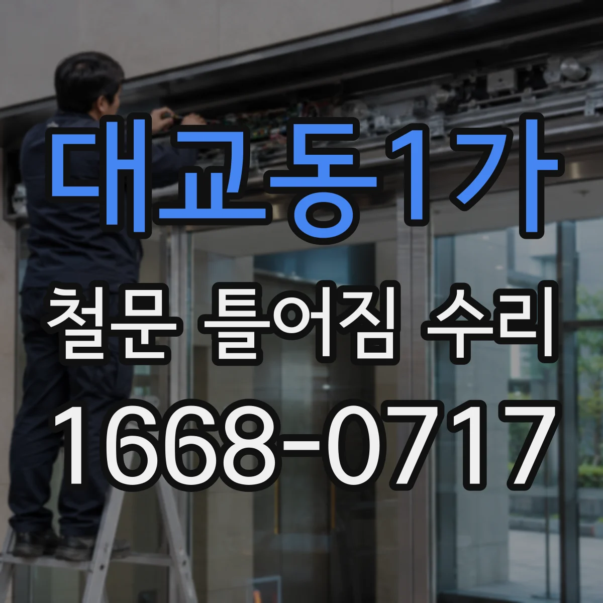 대교동1가 철문 틀어짐 수리