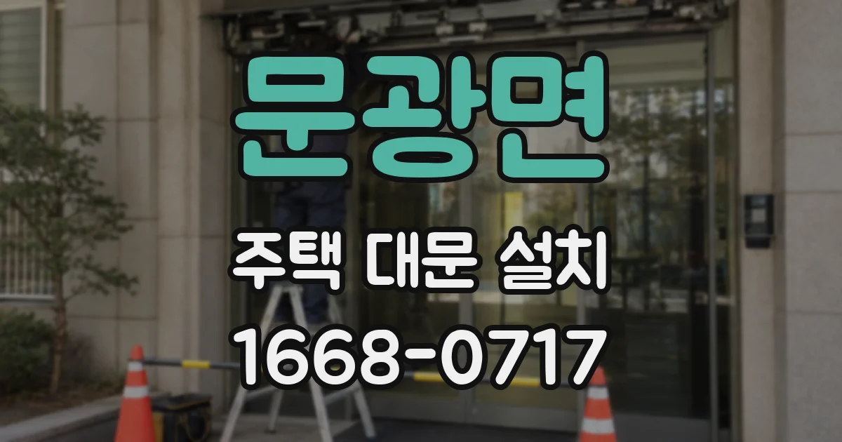 문광면 주택 대문 설치