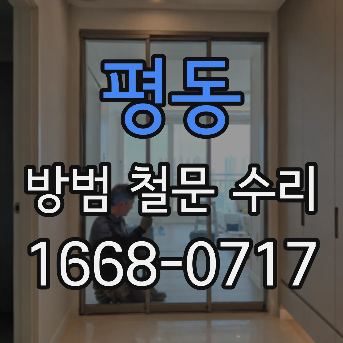 평동 방범 철문 수리