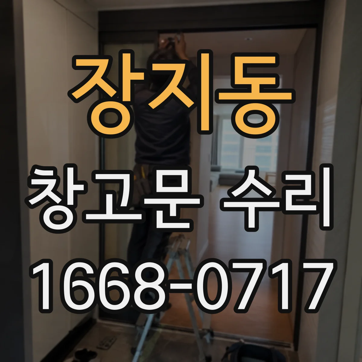 장지동 창고문 수리