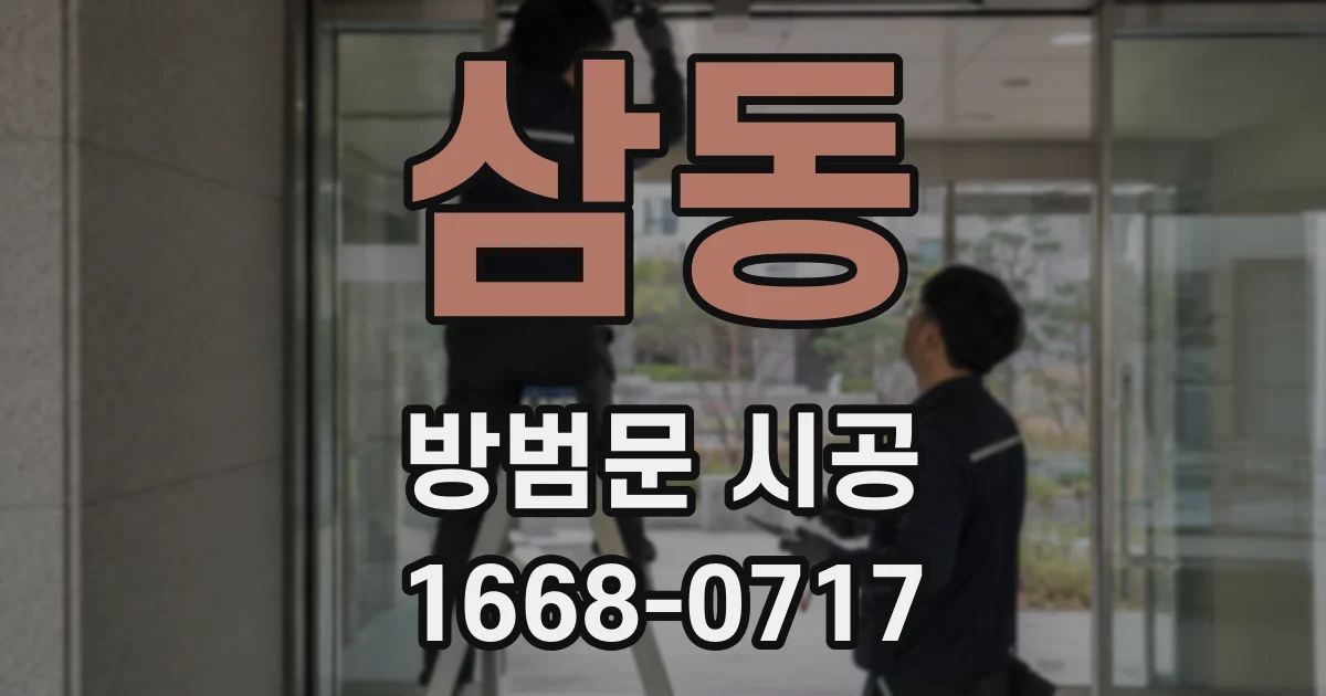 삼동 방범문 시공