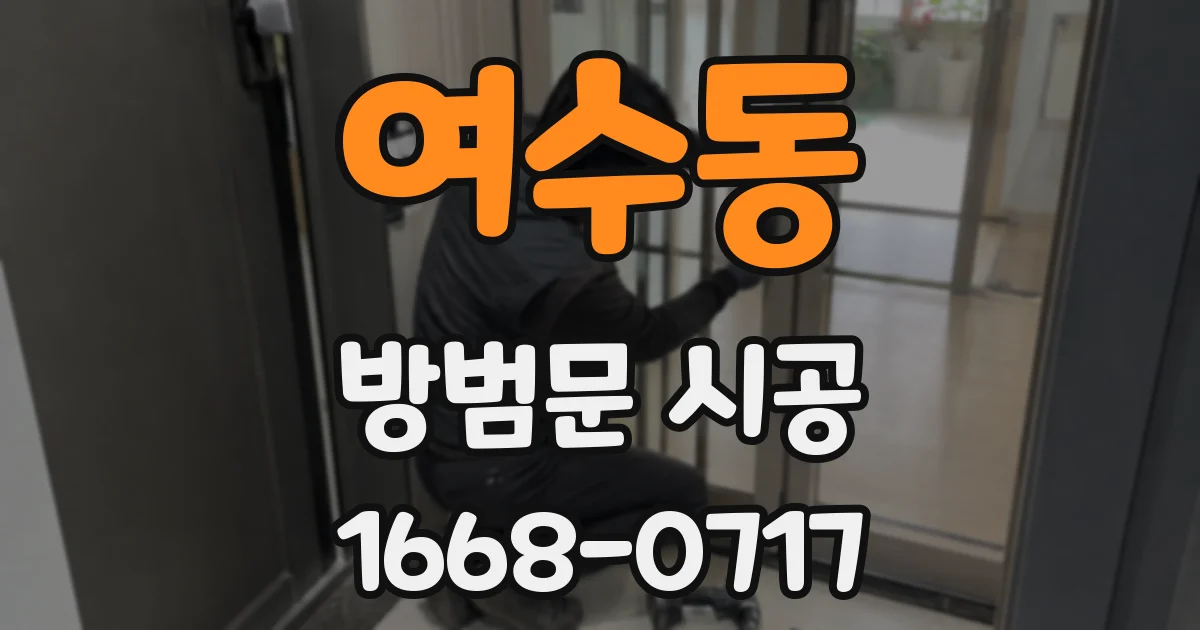 여수동 방범문 시공