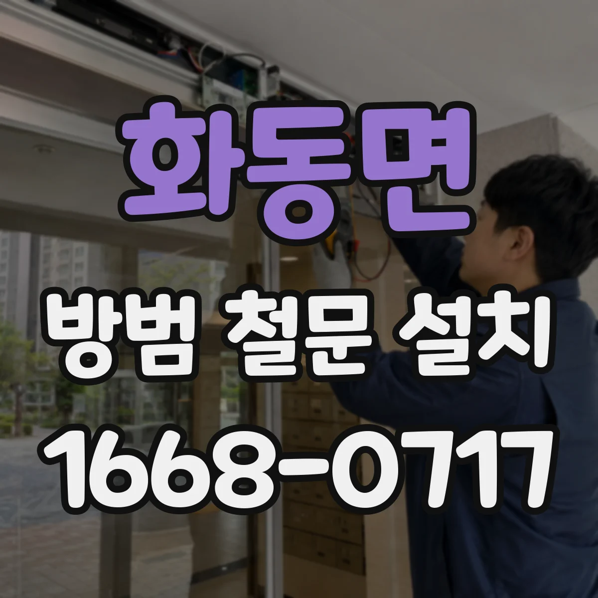 화동면 방범 철문 설치