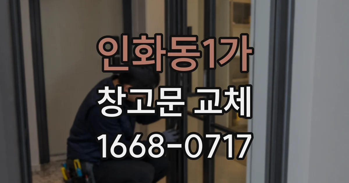 인화동1가 창고문 교체