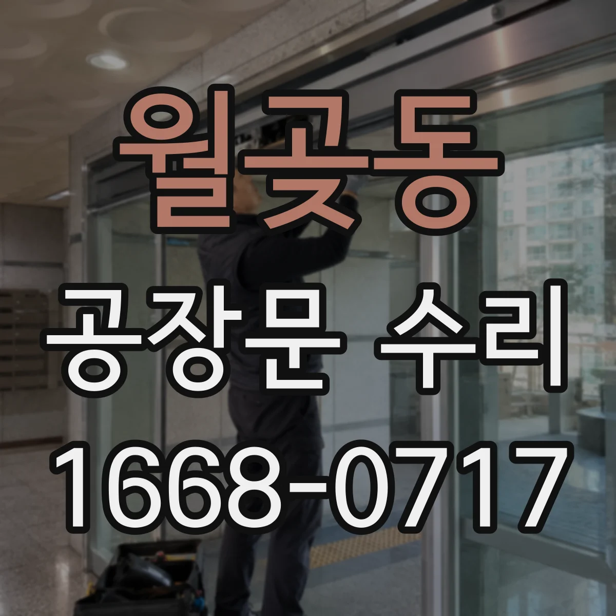 월곶동 공장문 수리