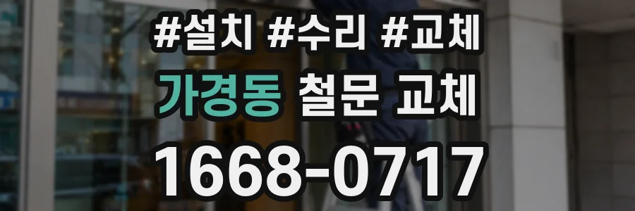 가경동 철문 교체