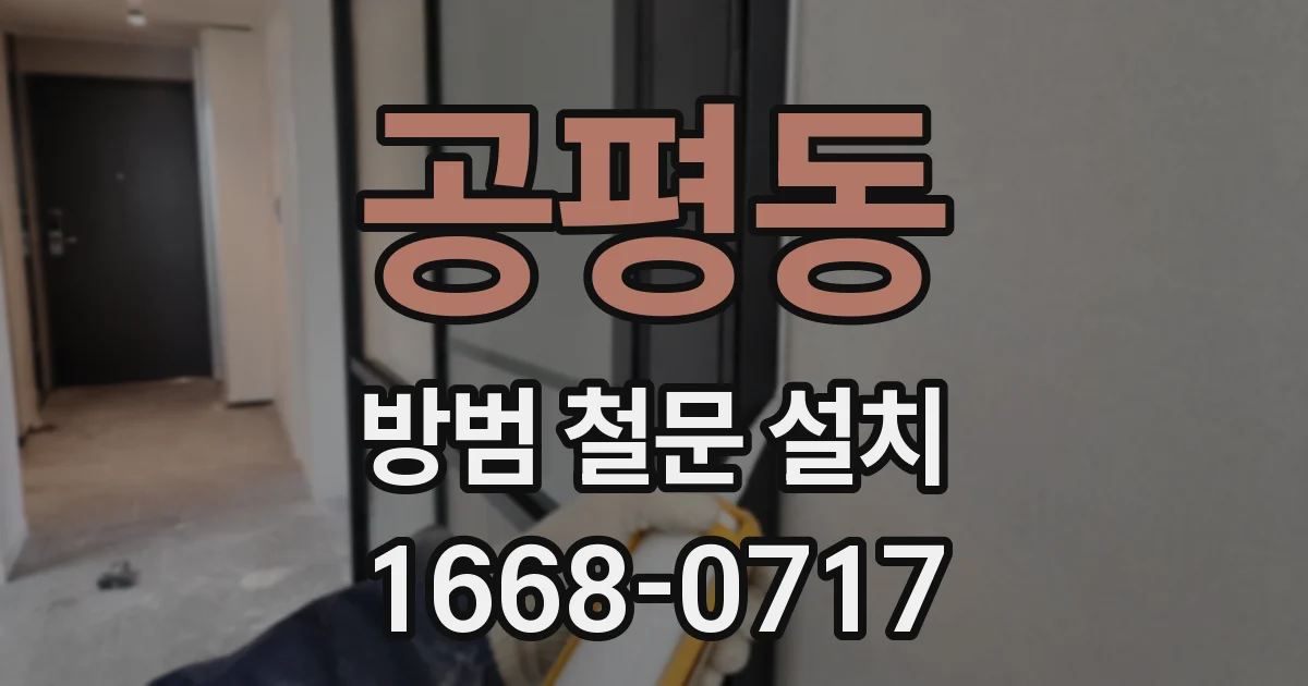 공평동 방범 철문 설치