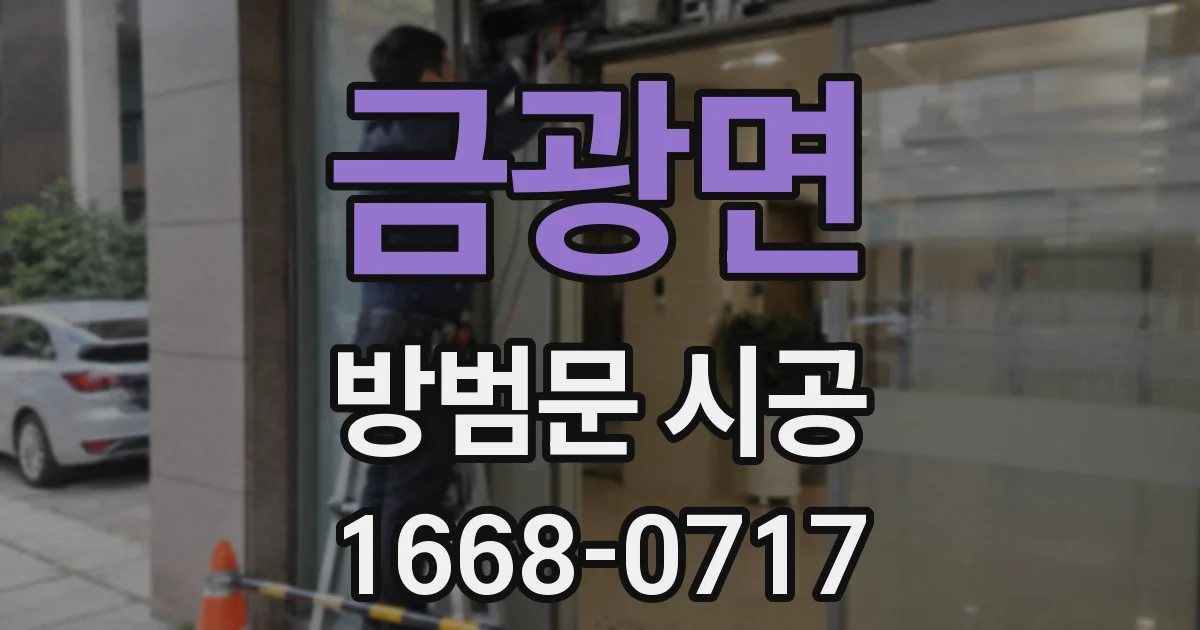 금광면 방범문 시공