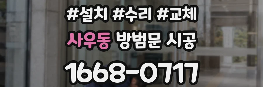 사우동 방범문 시공