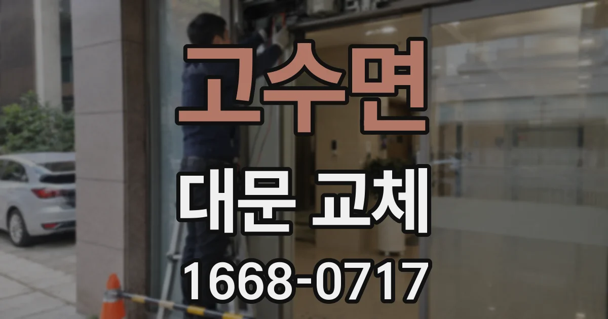 고수면 대문 교체