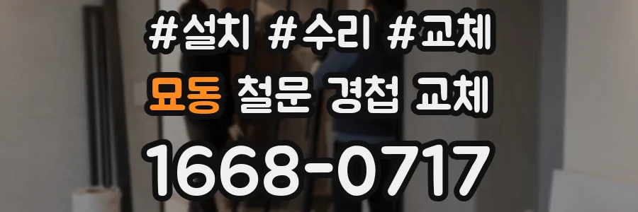 묘동 철문 경첩 교체