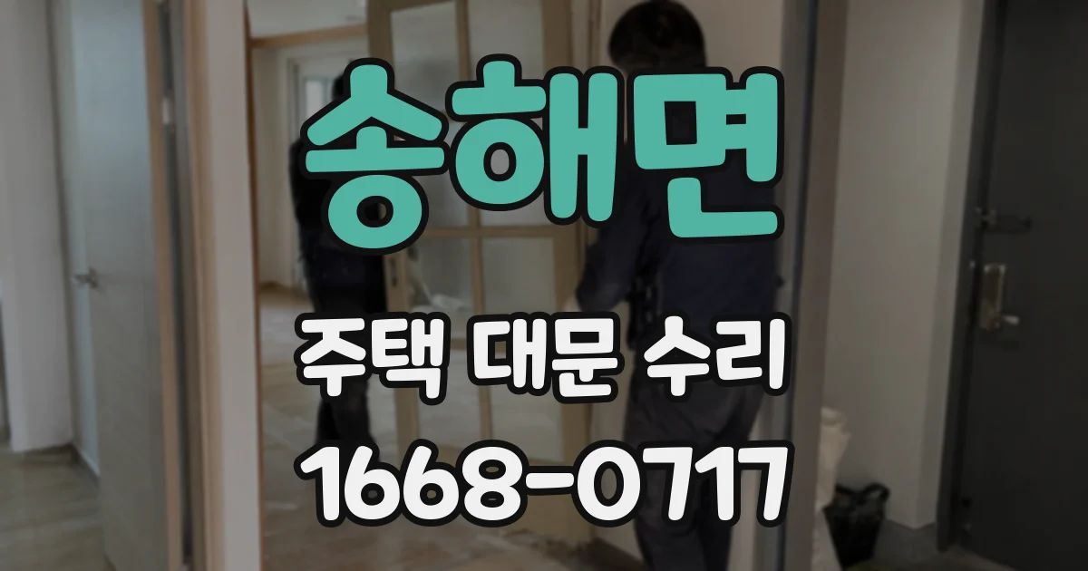 송해면 주택 대문 수리