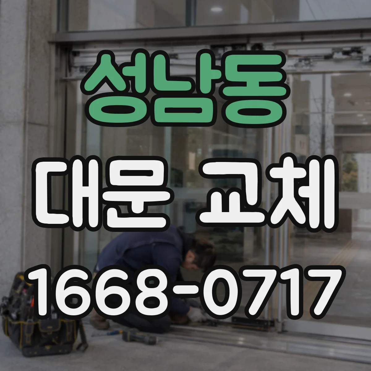 성남동 대문 교체