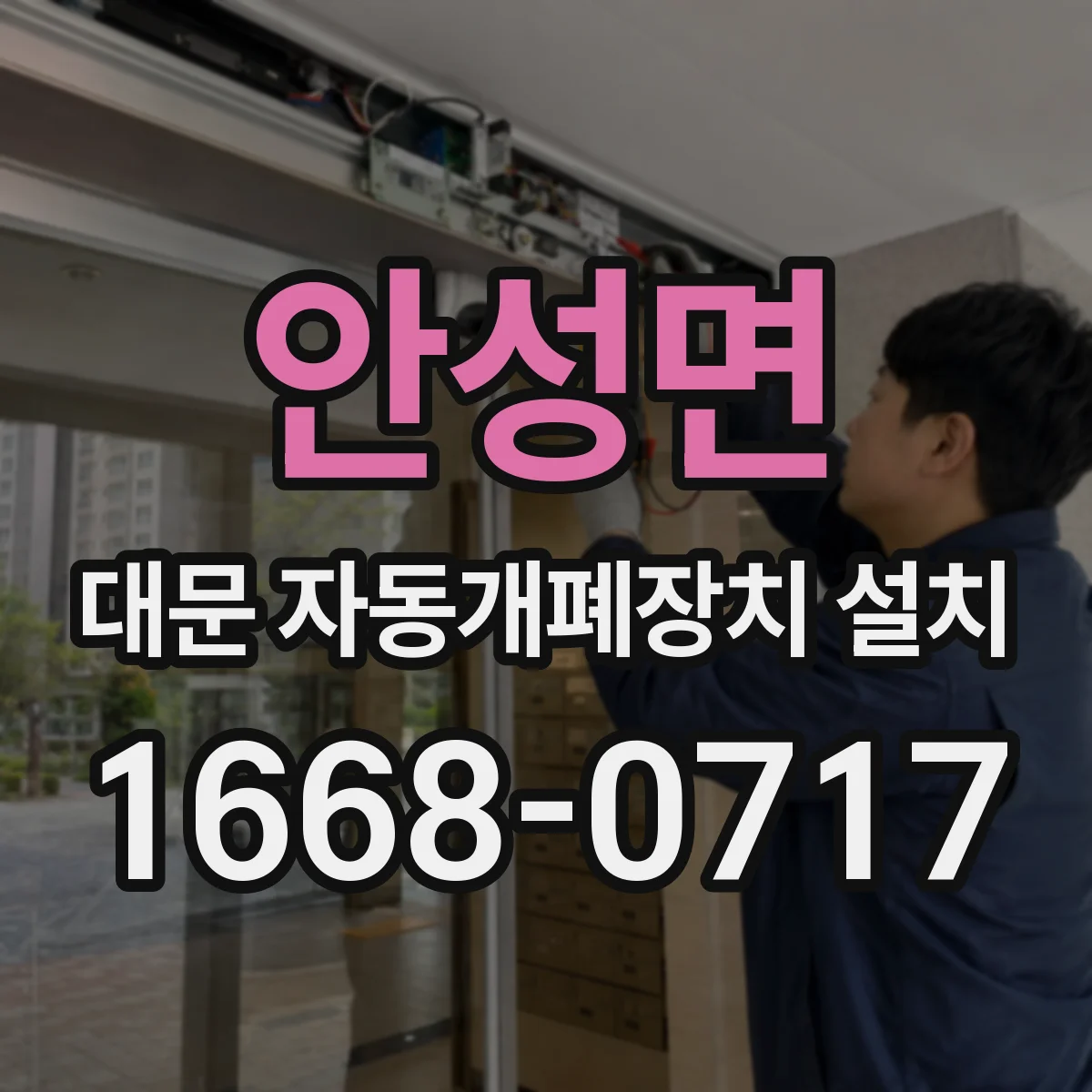 안성면 대문 자동개폐장치 설치