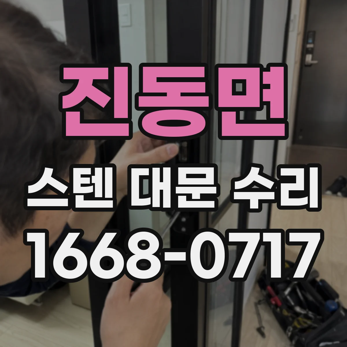 진동면 스텐 대문 수리