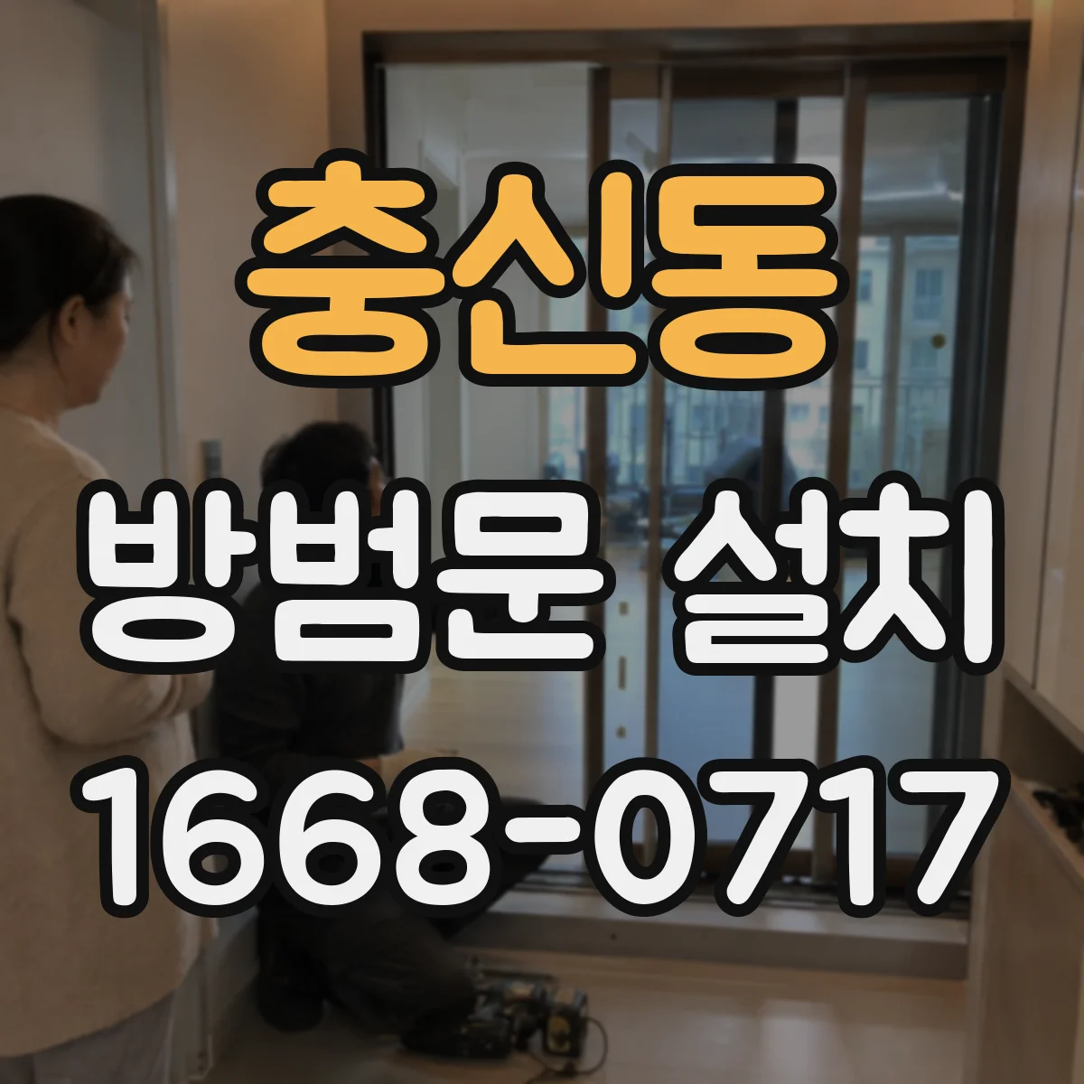 충신동 방범문 설치