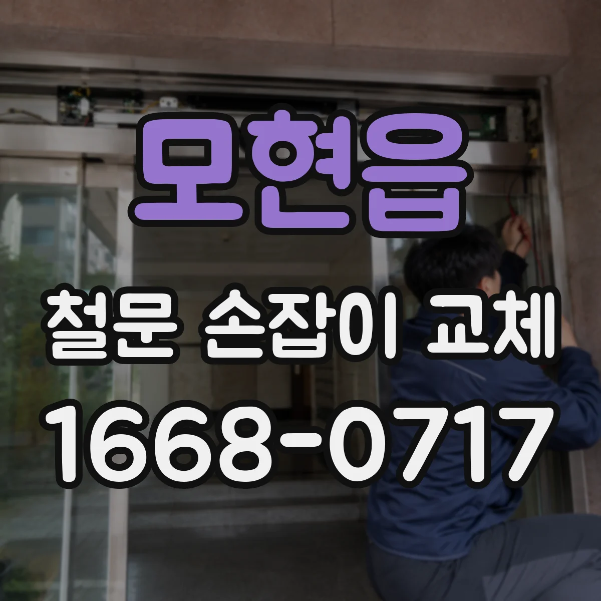 모현읍 철문 손잡이 교체