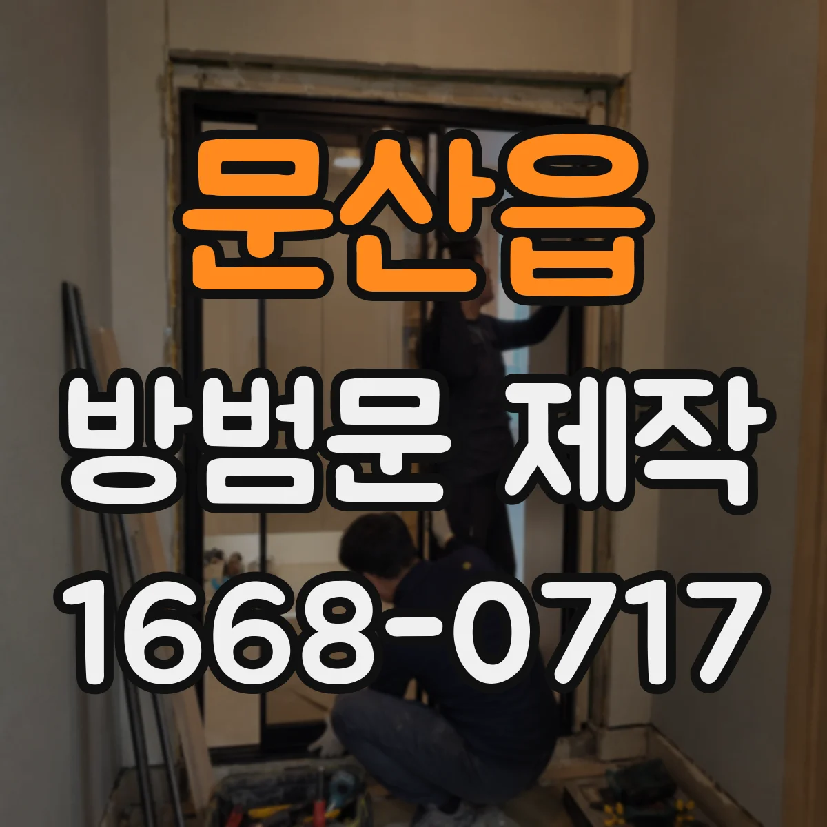 문산읍 방범문 제작