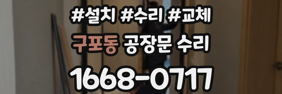 구포동 공장문 수리