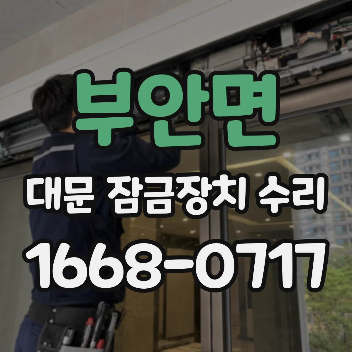 부안면 대문 잠금장치 수리