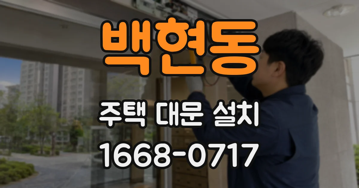 백현동 주택 대문 설치