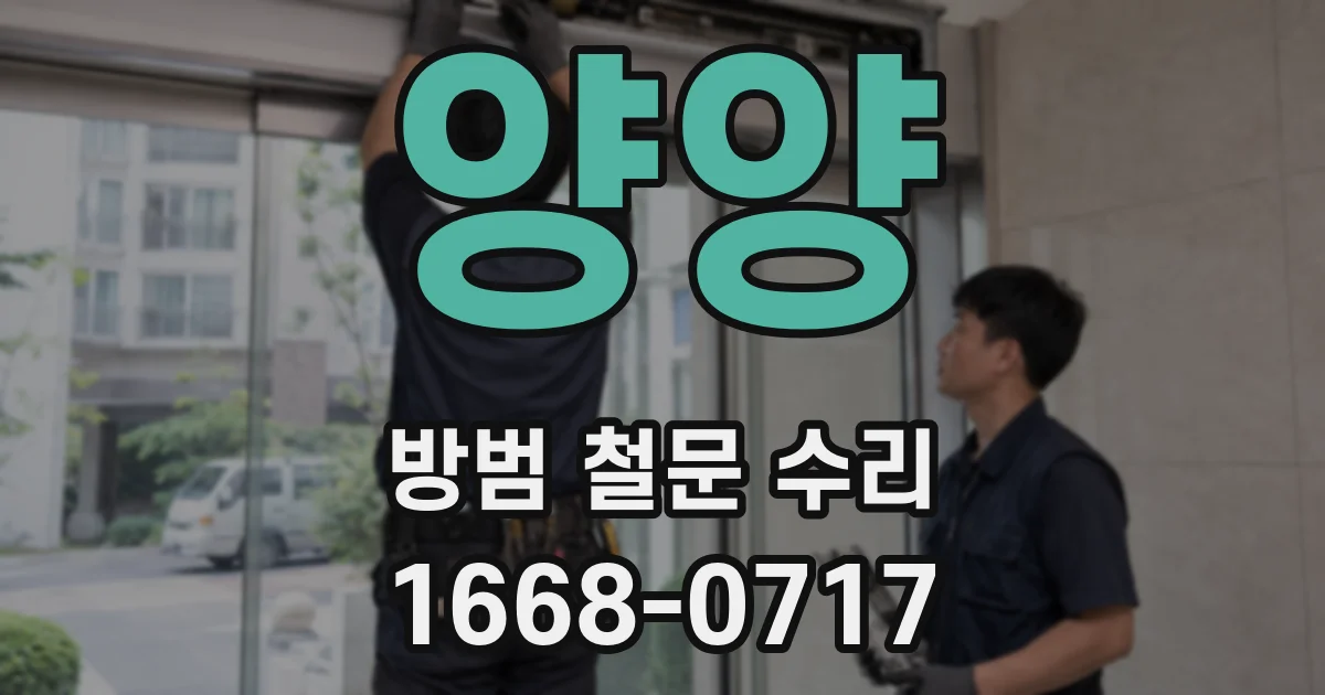 양양 방범 철문 수리