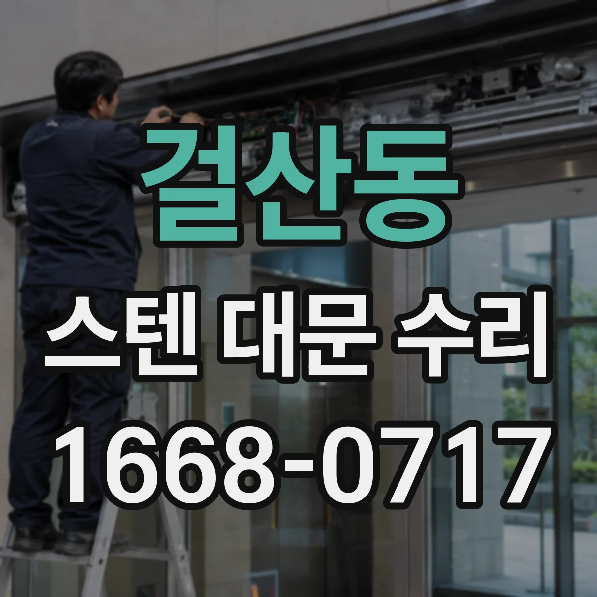 걸산동 스텐 대문 수리