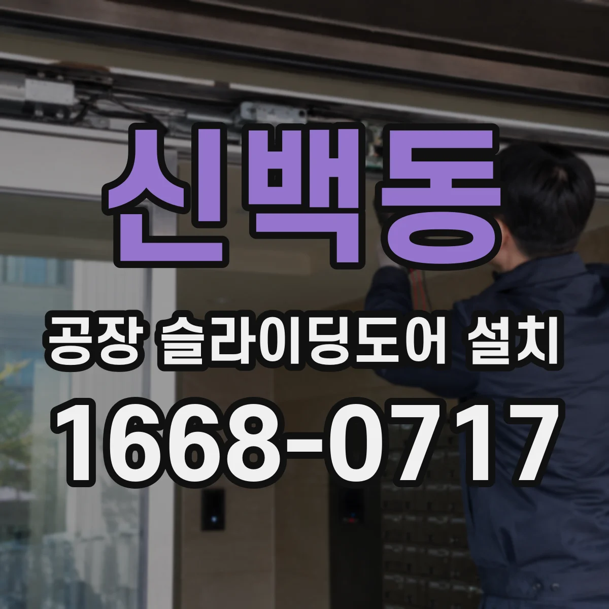 신백동 공장 슬라이딩도어 설치