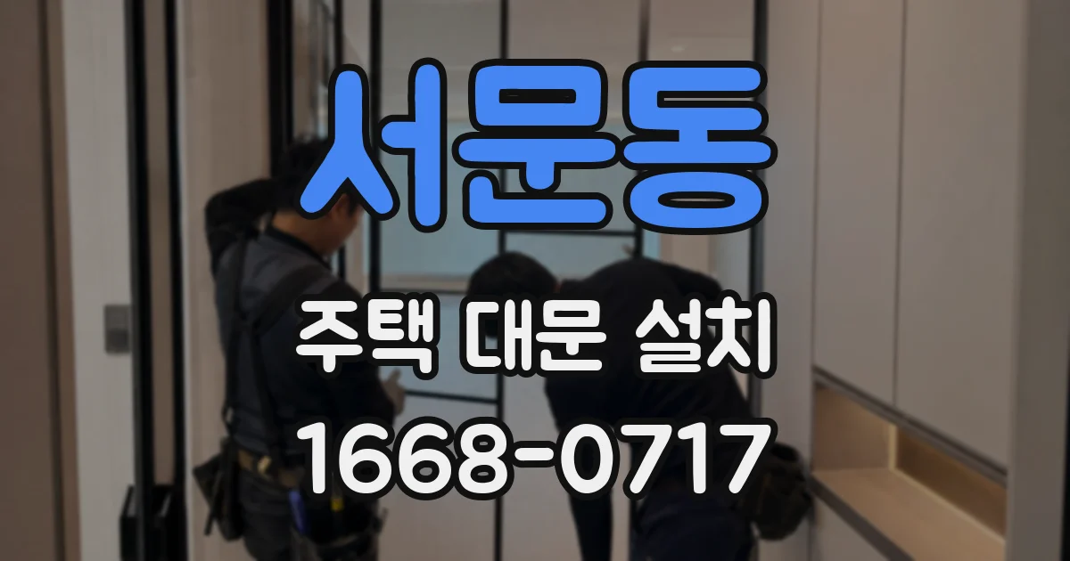 서문동 주택 대문 설치