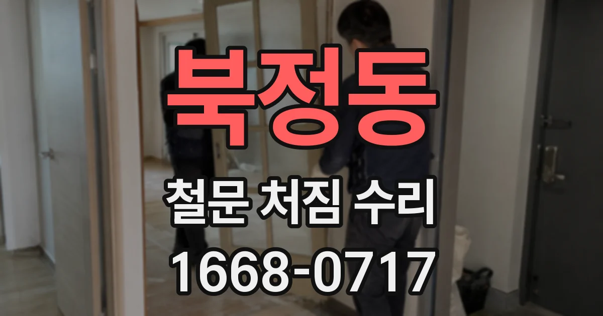 북정동 철문 처짐 수리