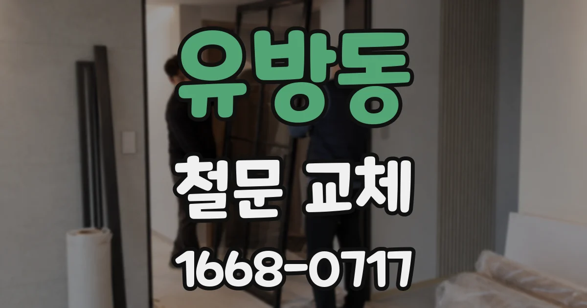 유방동 철문 교체