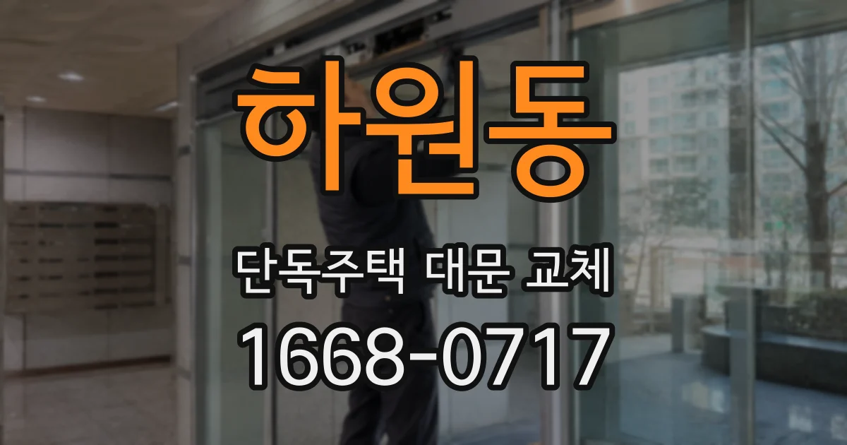 하원동 단독주택 대문 교체