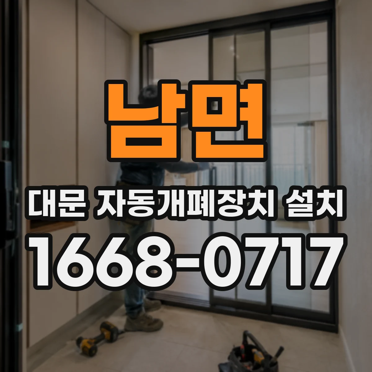남면 대문 자동개폐장치 설치