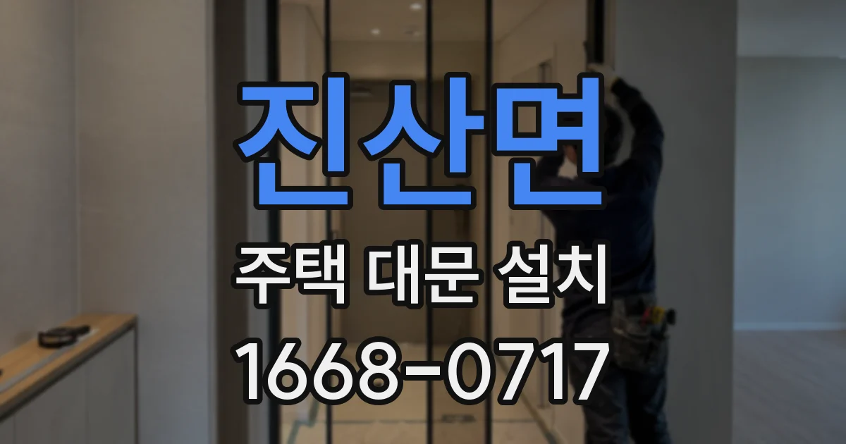 진산면 주택 대문 설치