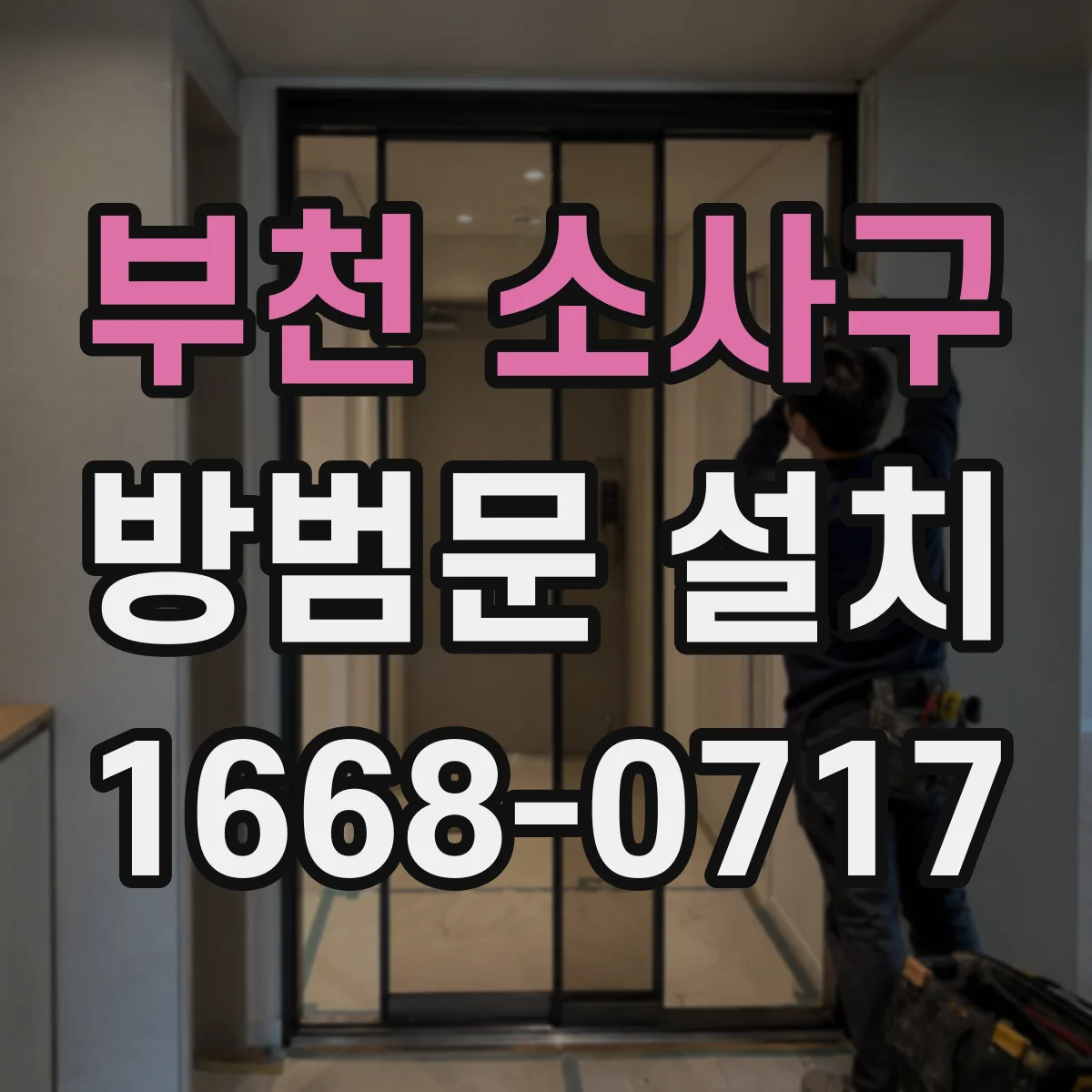부천 소사구 방범문 설치