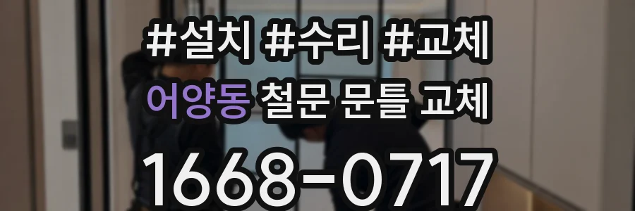 어양동 철문 문틀 교체