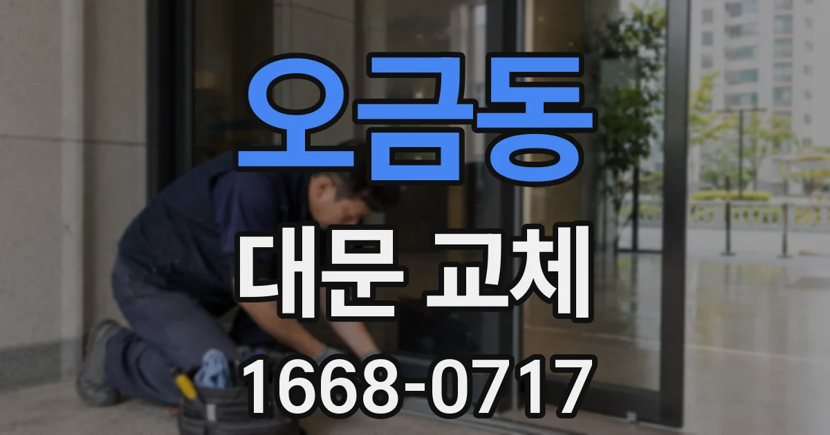 오금동 대문 교체