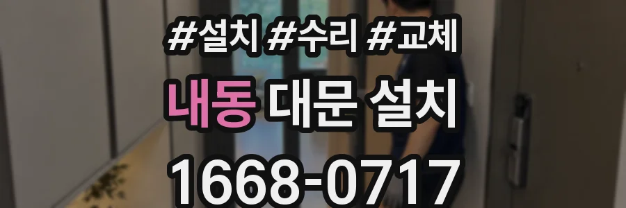 내동 대문 설치