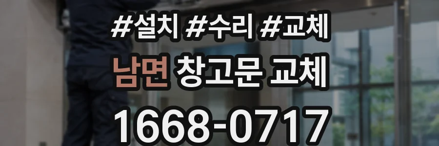 남면 창고문 교체