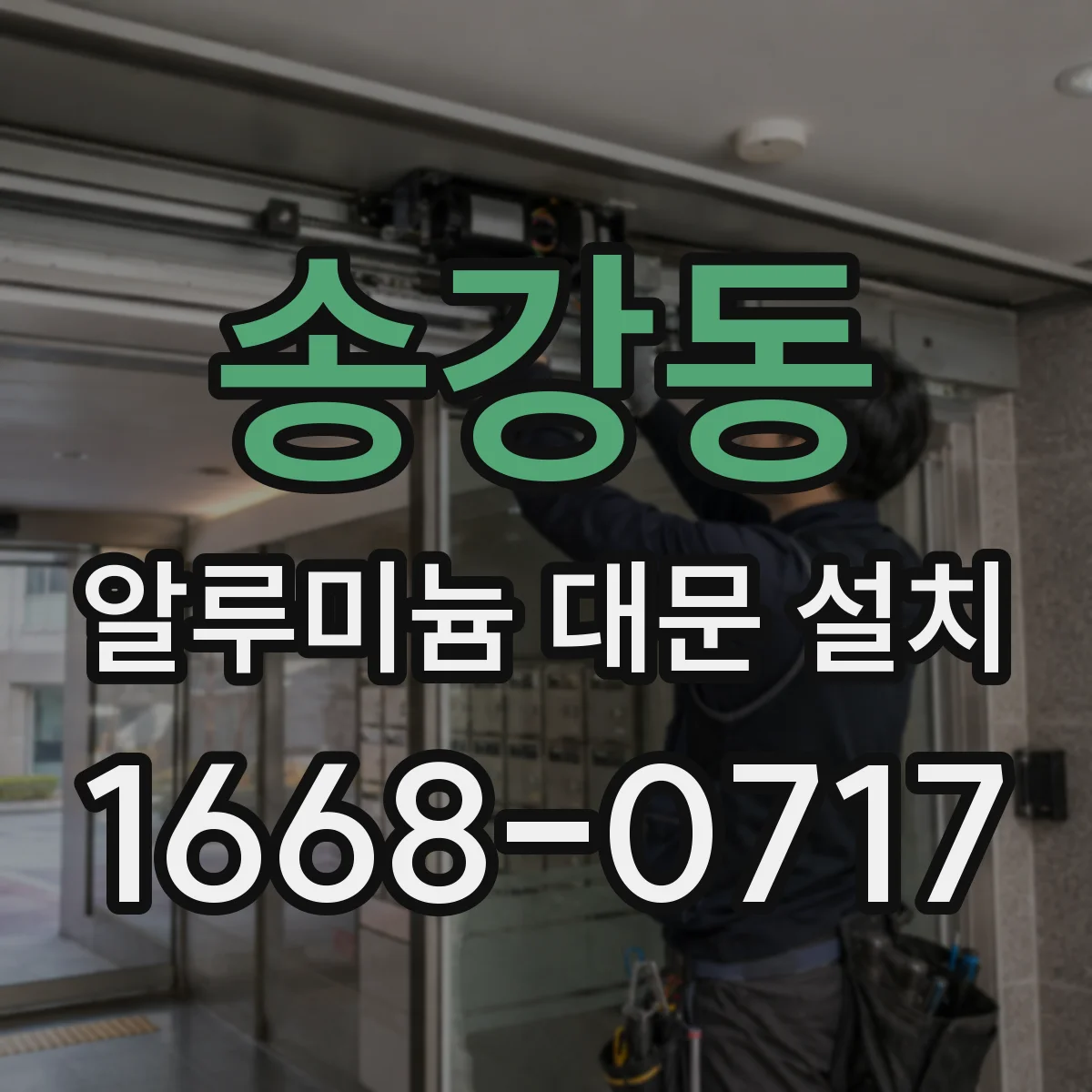 송강동 알루미늄 대문 설치