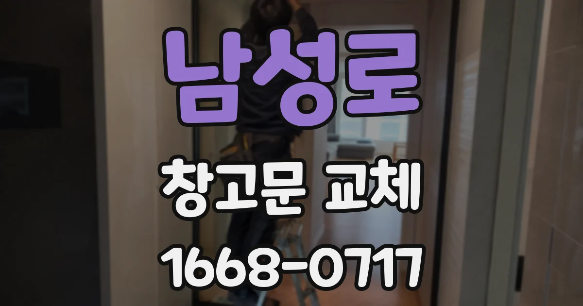 남성로 창고문 교체