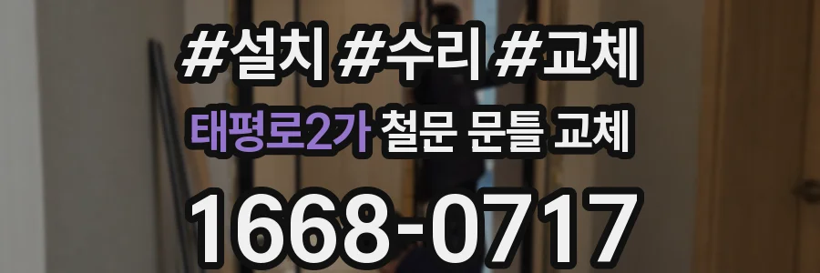 태평로2가 철문 문틀 교체