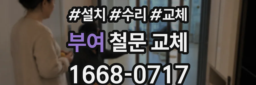 부여 철문 교체