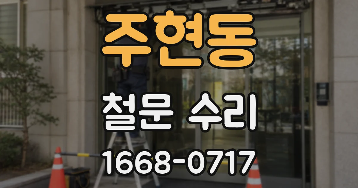 주현동 철문 수리
