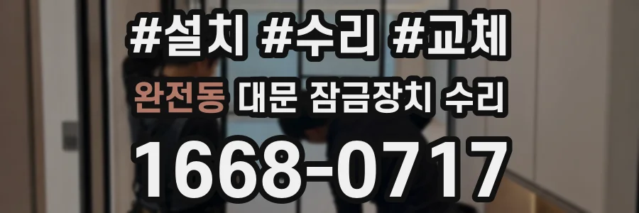 완전동 대문 잠금장치 수리