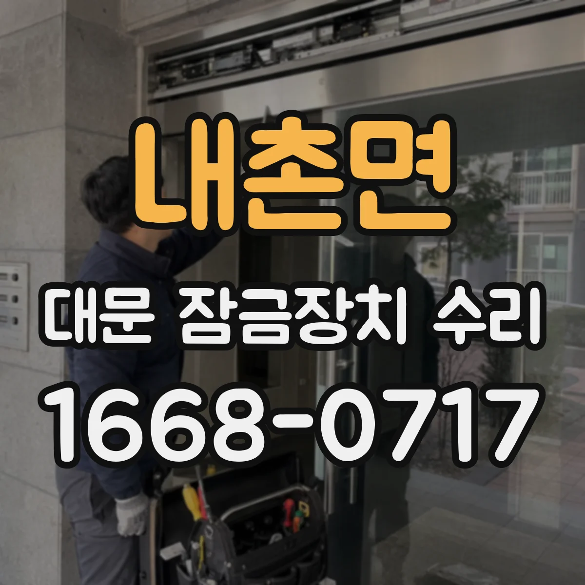 내촌면 대문 잠금장치 수리