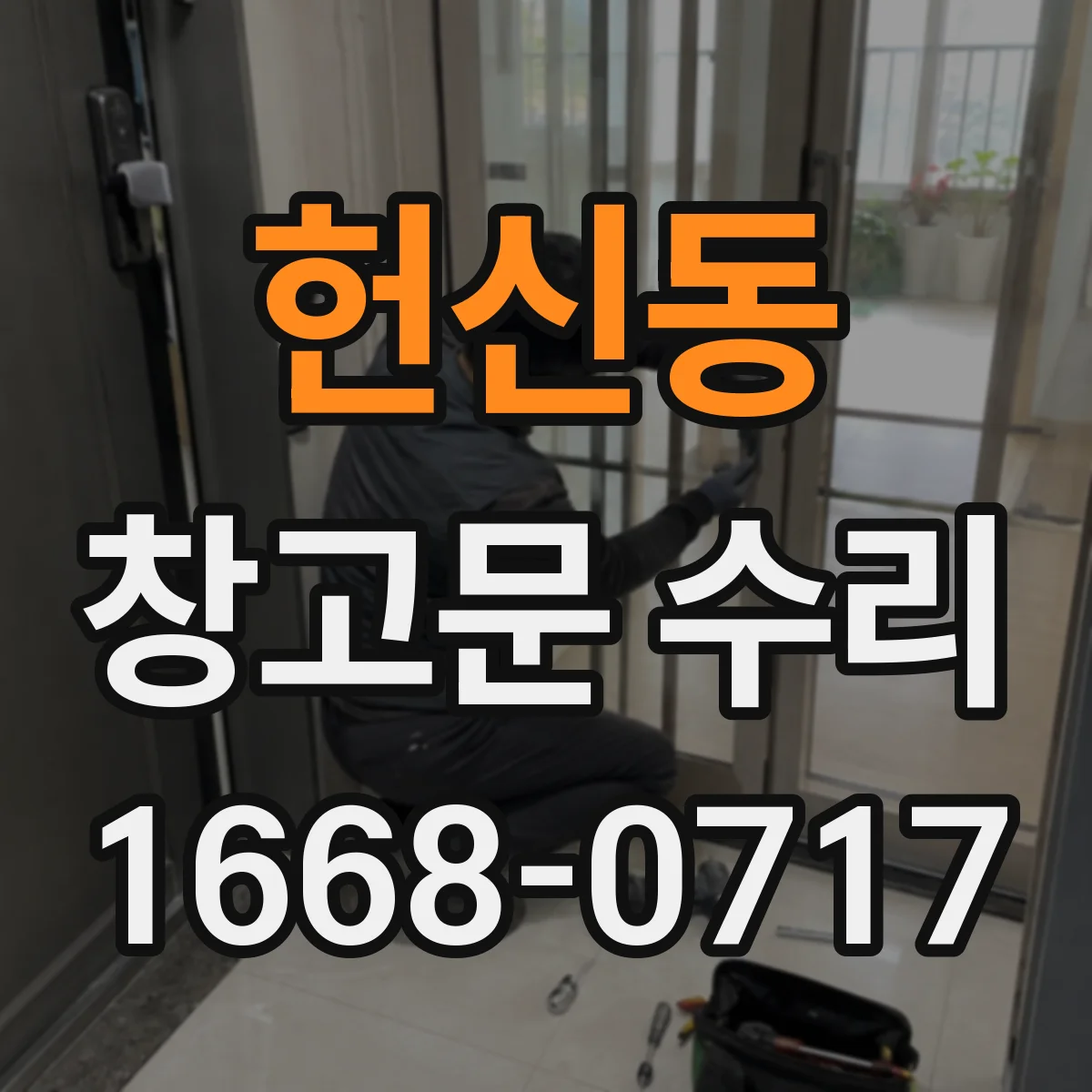헌신동 창고문 수리