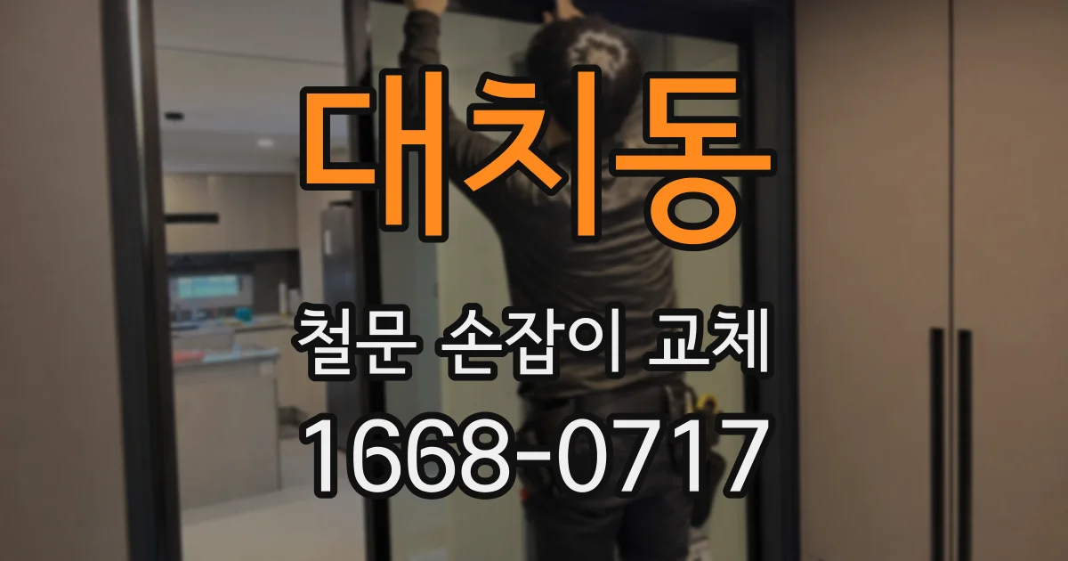 대치동 철문 손잡이 교체