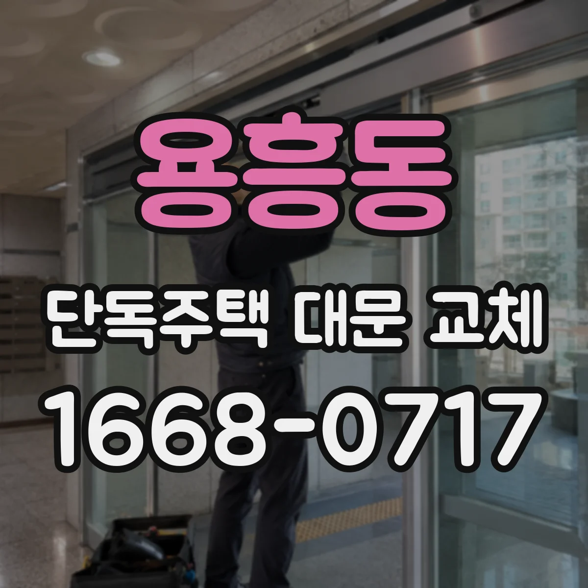 용흥동 단독주택 대문 교체